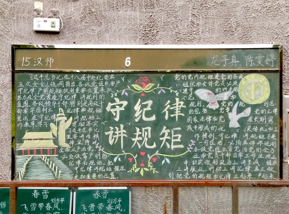 教育学院(师范学院)举办"讲规矩,守纪律"黑板报比赛